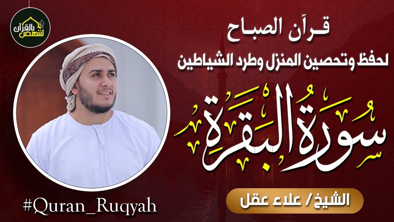 سورة البقرة كاملة | القارئ علاء عقل | Surah Al-Baqarah Complete – Alaa Aqel ”