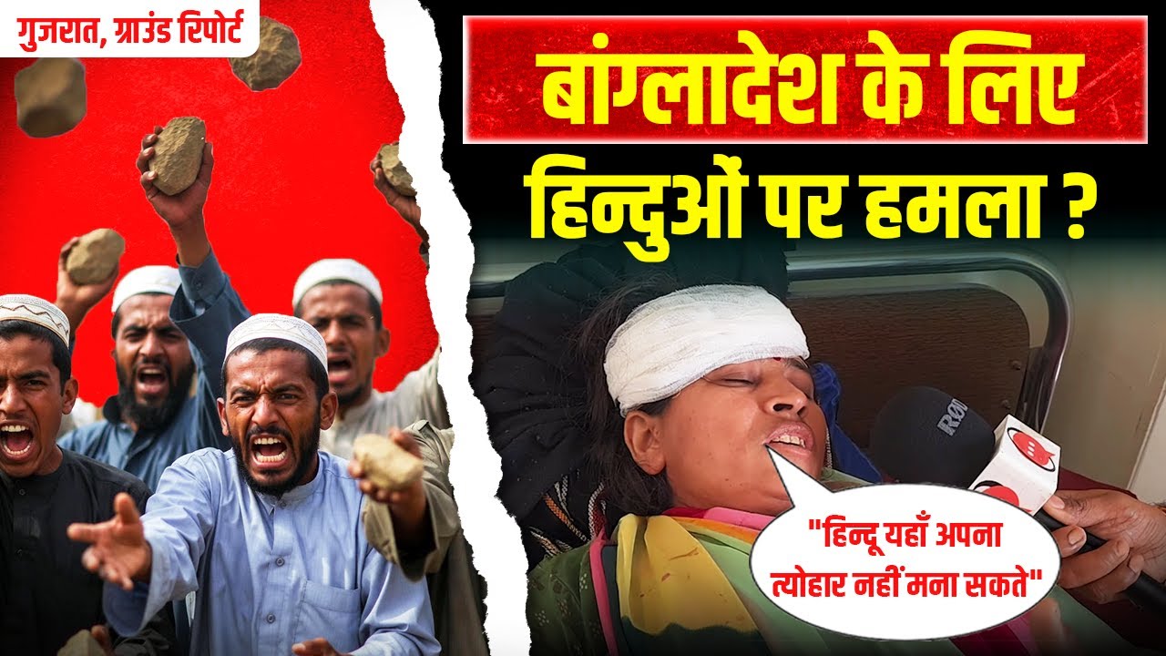 Ground Report | गुजरात में हिन्दुओं पर पत्थरबाजी | Muslims के कारण हिंदुओं का घर से निकलना मुश्किल