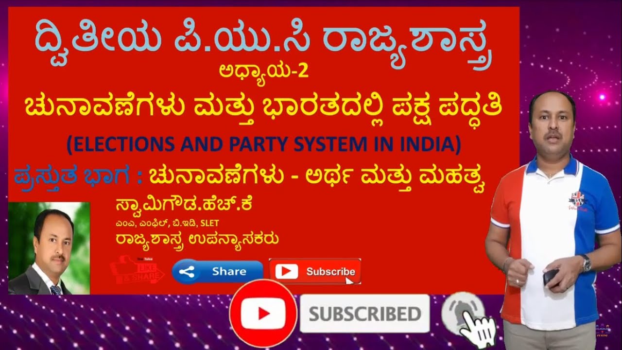 ಚುನಾವಣೆಗಳು-ಅರ್ಥ & ಮಹತ್ವ | Meaning and importance Of Elections | 2nd puc political science| By SwamyG