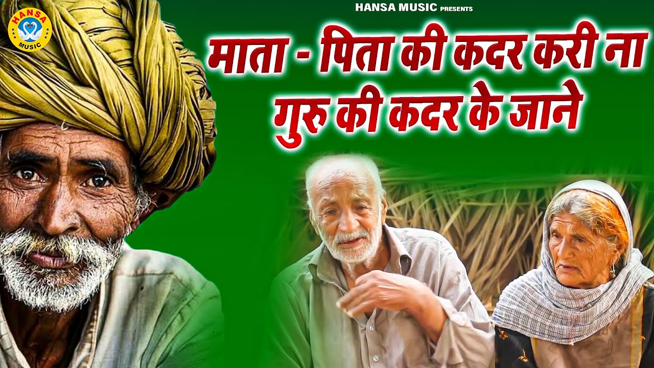 माता -पिता की कदर करी ना गुरु की कदर के जाने - Full Ragini | _Haryanvi_Ragni_2021 | Balram Baisla
