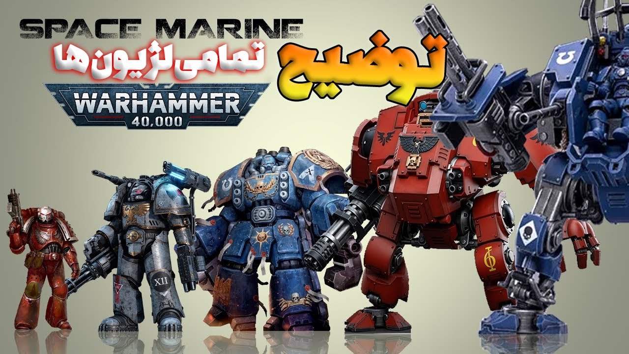 WARHAMMER 40K توضیح تمامی لژیون های بازی