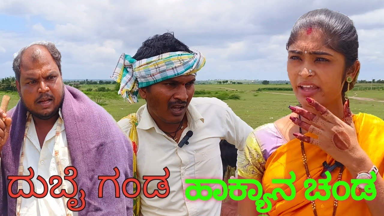 ದುಬೈ ಗಂಡ-ಹಾಕ್ಯಾನ-ಚಂಡ //ಭಾಗ 3 ಉತ್ತರ ಕರ್ನಾಟಕದ ಕಾಮಿಡಿ//#prakashbagali#comedy#funny#duet#challenge#tamil