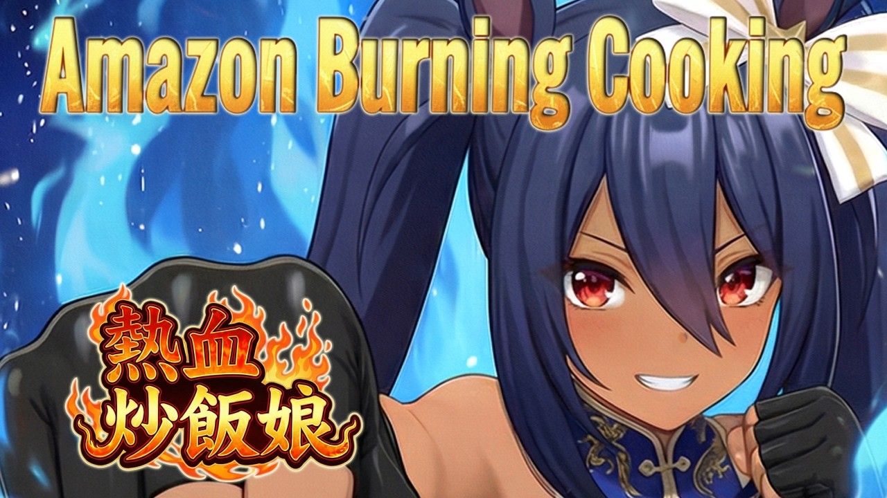 【ウマ娘】Amazon Burning Cooking - 架空アニメ『熱血炒飯娘』OPテーマ - ヒシアマゾン ファンソング [Umamusume]