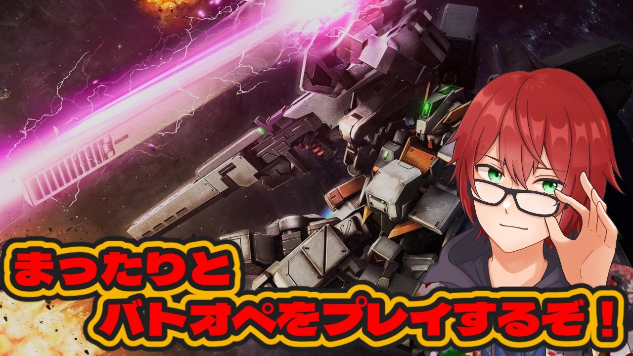 【steam版】まったりとバトオペ２をプレイする2026年その13戦目