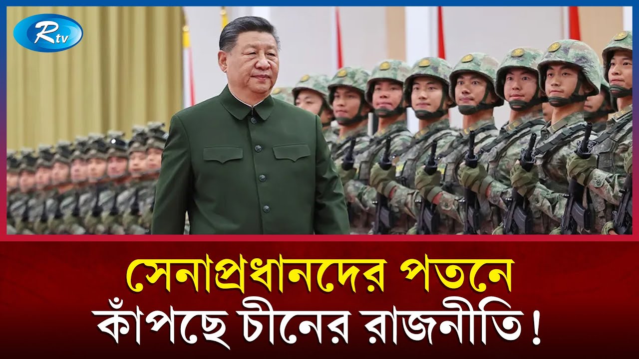 শি জিনপিংয়ের বড় পদক্ষেপ: বরখাস্ত হলেন অত্যন্ত ঘনিষ্ঠ শীর্ষ জেনারেলরা! | China Military | Rtv News