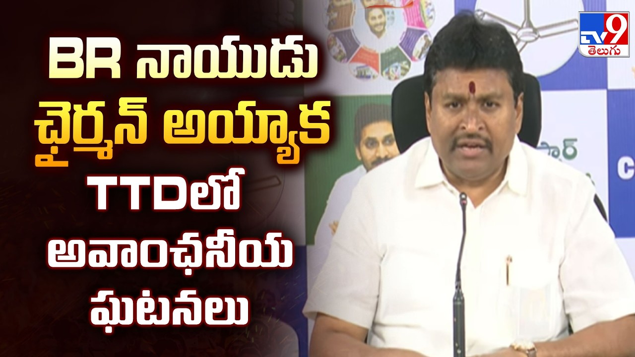Vellampalli Srinivas Fires at TTD Chairman BR Naidu | BR నాయుడు ఛైర్మన్ అయ్యాక TTDలో అవాంఛనీయ ఘటనలు