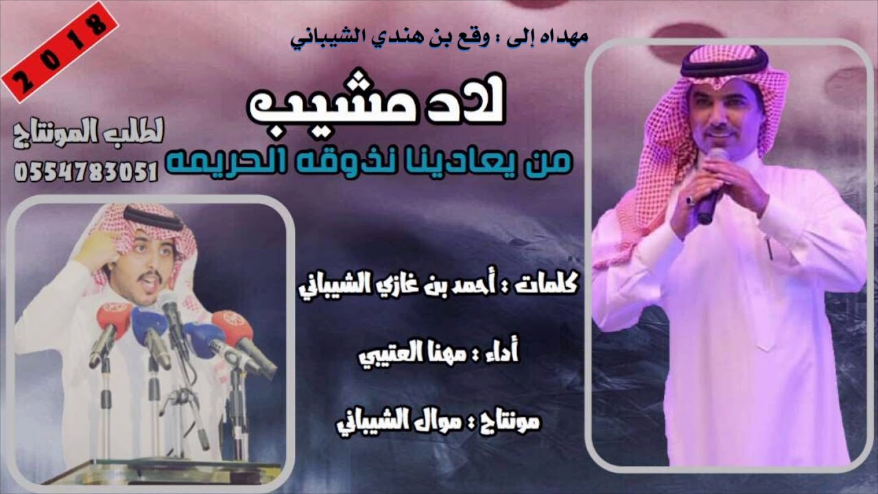 شيله حصريه الاد مشيب كلمات : احمد غازي الشيباني اداء : مهنا العتيبي مهداه إلى : وقع بن هندي الشيباني