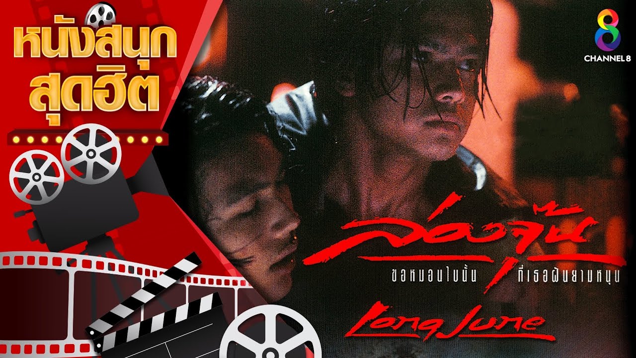 ล่องจุ๊น ขอหมอนใบนั้นที่เธอฝันยามหนุน | หนังไทยเต็มเรื่อง