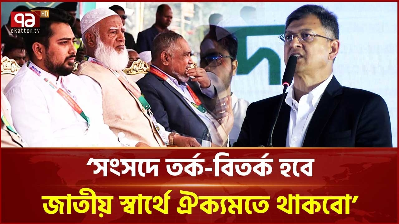 সংসদে তর্ক-বিতর্ক হবে কিন্তু জাতীয় স্বার্থে ঐক্যমতে থাকবো: স্বরাষ্ট্রমন্ত্রী | Ekattor TV