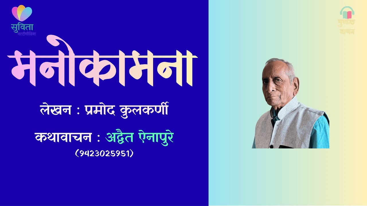 मनोकामना  - लेखक : प्रमोद कुलकर्णी  #कथावाचन : अद्वैत ऐनापुरे               #मराठीकथा