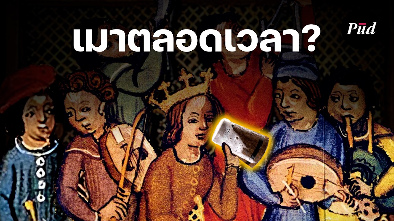 คนยุคกลางกินเบียร์แทนน้ำ?