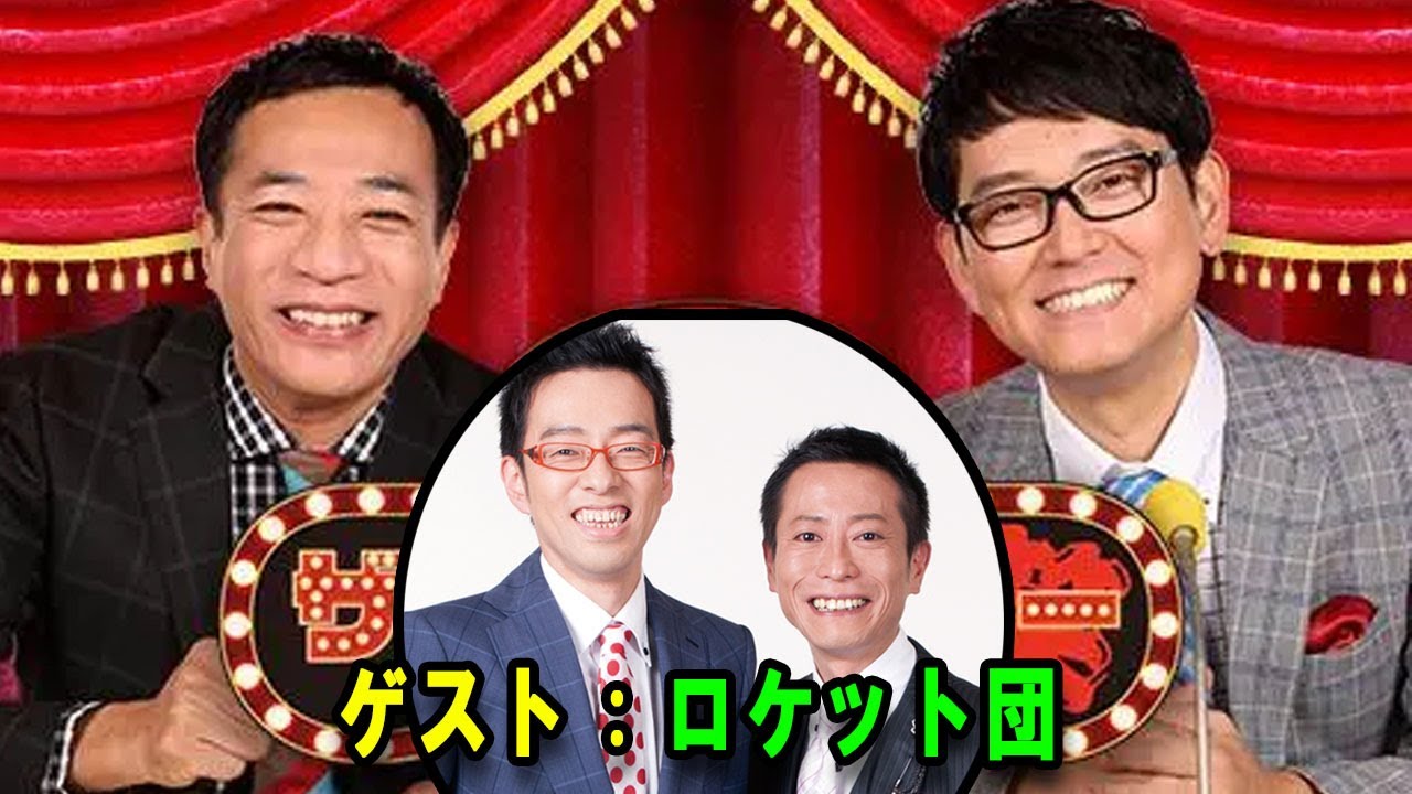 ナイツ ザ・ラジオショー  出演者 : ナイツ、山﨑ケイ（相席スタート）ゲスト：ロケット団 2026.01.28