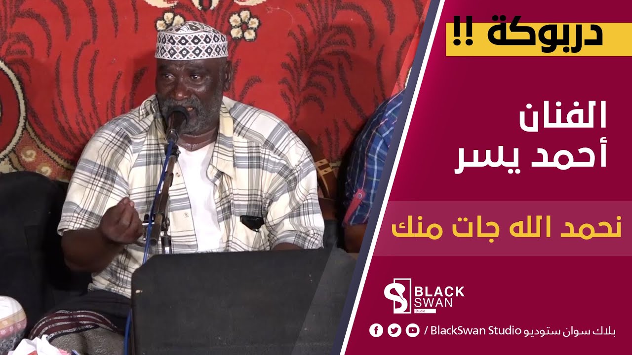 #طرب_حضرمي دربوكة || أحمد يسر || دور نحمد الله جات منك HD
