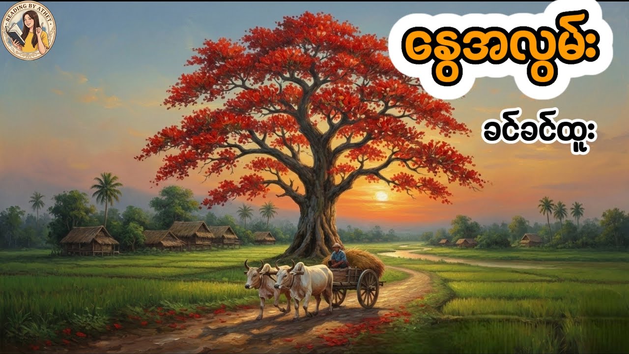 နွေအလွမ်း#ဆရာမခင်ခင်ထူး#Reading by Athet Audio book စာဖတ်သူ-အသက်