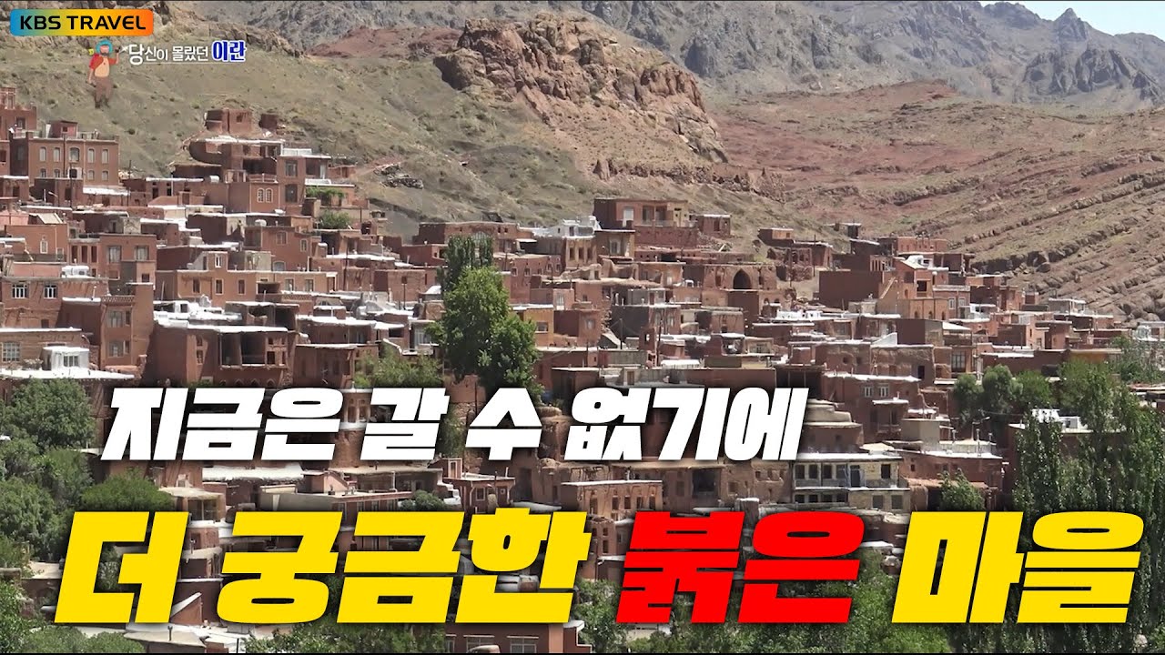 [걸세다큐]꽃무늬 히잡과 흙집 골목, 이란에서 가장 예쁜 마을-아비야네 #kbs여행