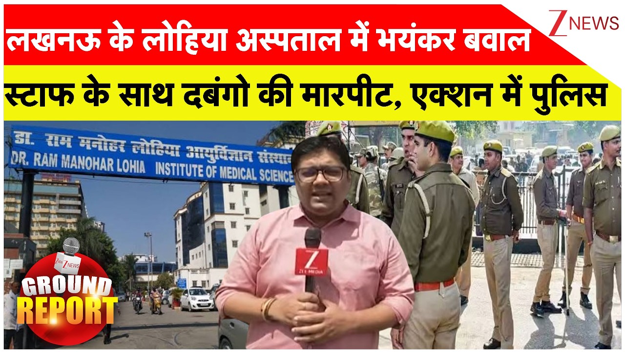 Lucknow News: लखनऊ के लोहिया अस्पताल में भयंकर बवाल स्टाफ के साथ दबंगो की मारपीट, एक्शन में पुलिस
