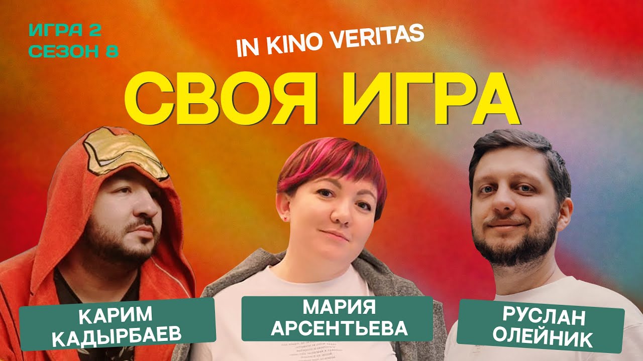 IN KINO VERITAS (сезон 8, выпуск 2) - своя игра о кино