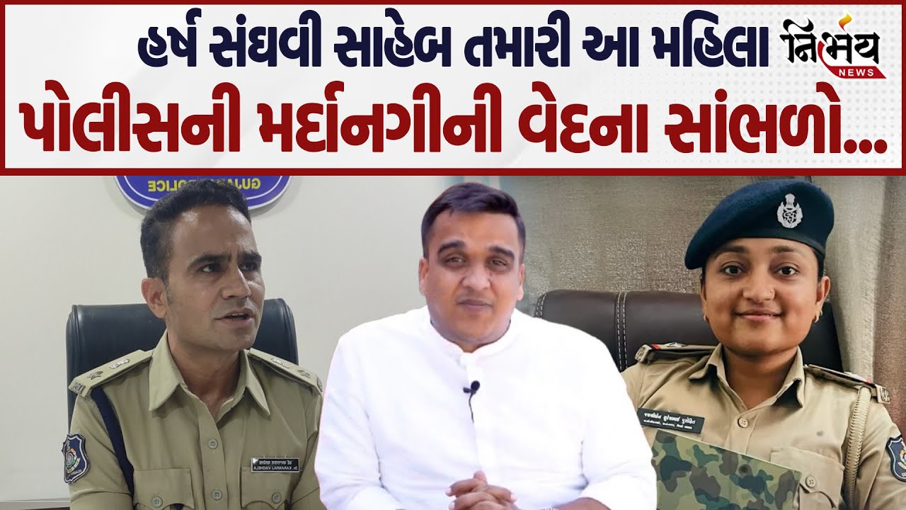 Valsad ના મહિલા પોલીસની મર્દાનગીની વેદના Harshbhai સાંભળજો અને પુરૂષ અધિકારીઓની કાયરતા પણ જોઈલો  |