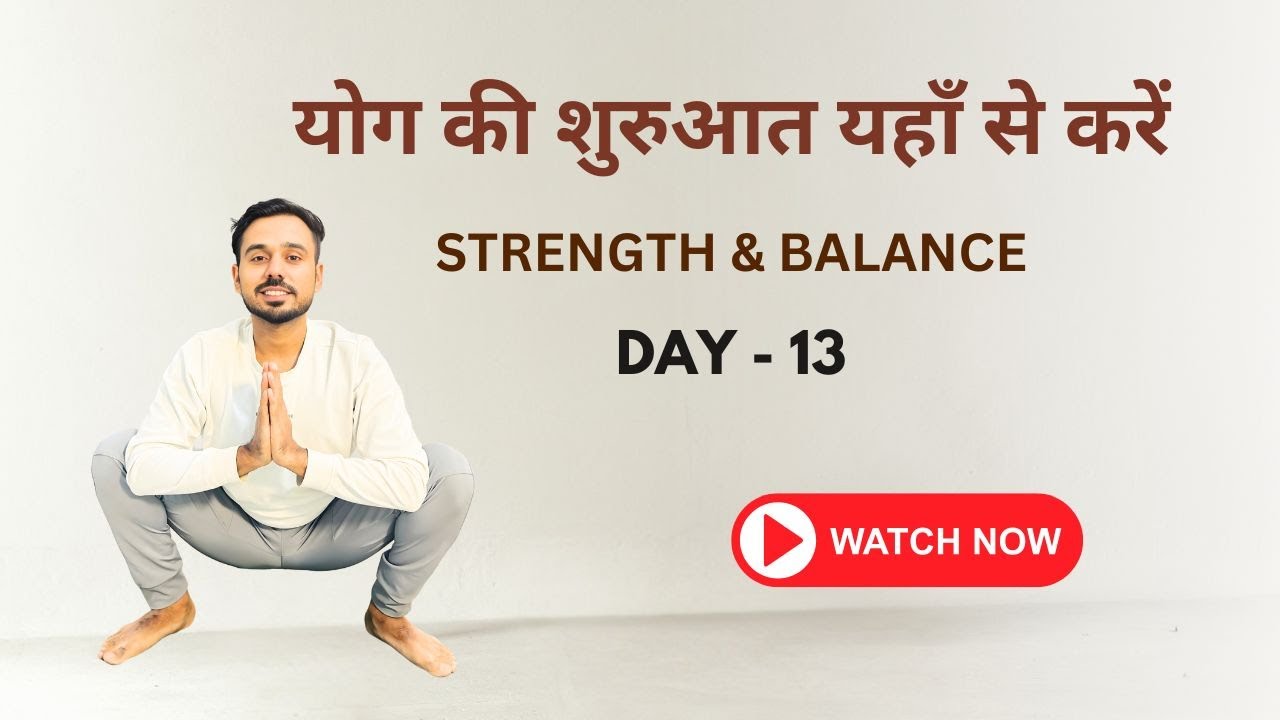Day 13 - योग की बिल्कुल शुरू से शुरुआत यहाँ से करें @SubhashYogakro