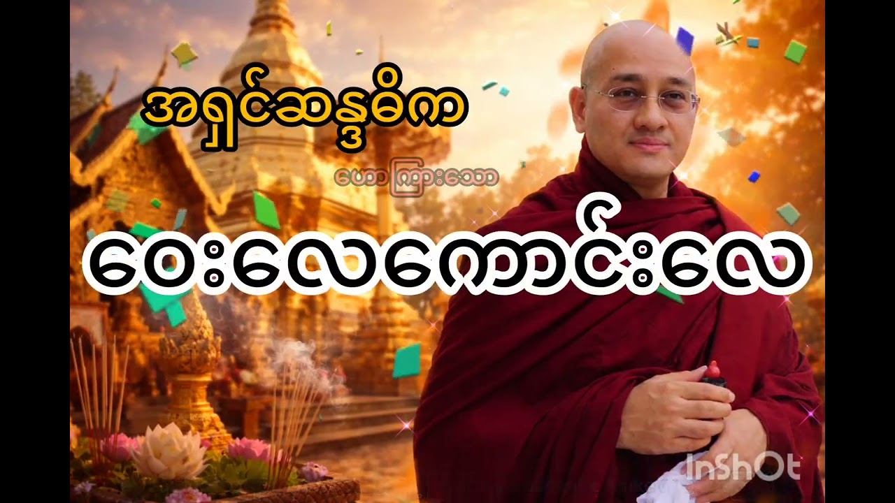 အရှင်ဆန္ဒဓိက ဟောကြားတော်မူသော 'ဝေးလေကောင်းလေ' တရားတော်     #အရှင်ဆန္ဒဓိက #တရားတော်များ 