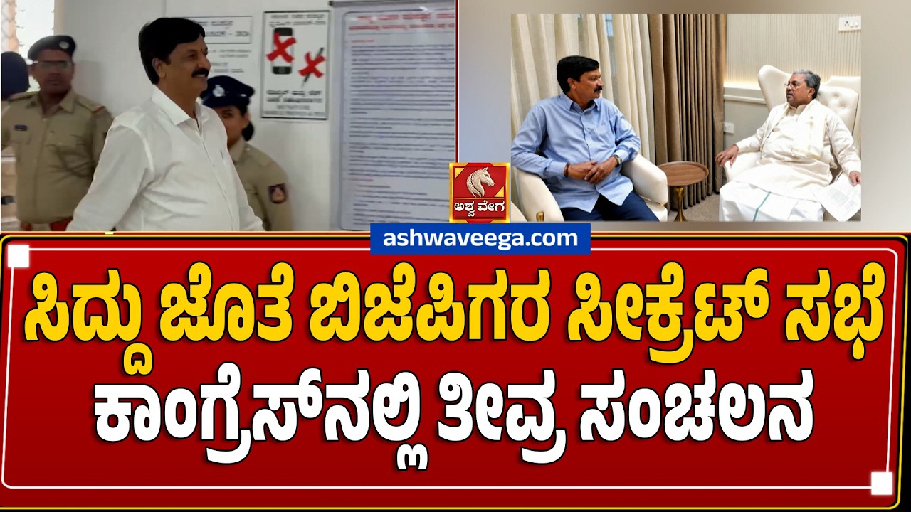 ಸಿದ್ದು ಜೊತೆ ಬಿಜೆಪಿಗರ ಸೀಕ್ರೆಟ್ ಸಭೆ.. ಕಾಂಗ್ರೆಸ್&zwnj;ನಲ್ಲಿ ತೀವ್ರ ಸಂಚಲನ | BJP Leaders Meet Siddaramaiah