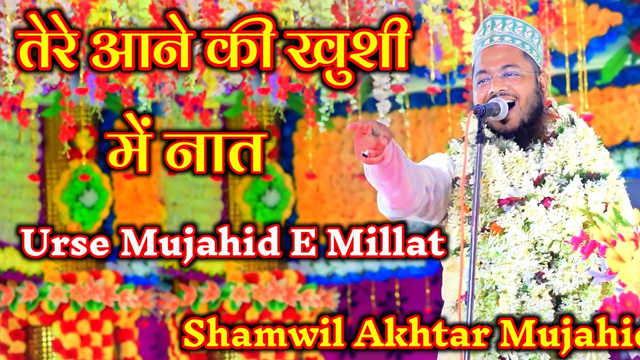 Tere Aane Ki Khushi Mein Naat ✓ shamwil akhtar naat ✓ urse mujahid e millat 2023