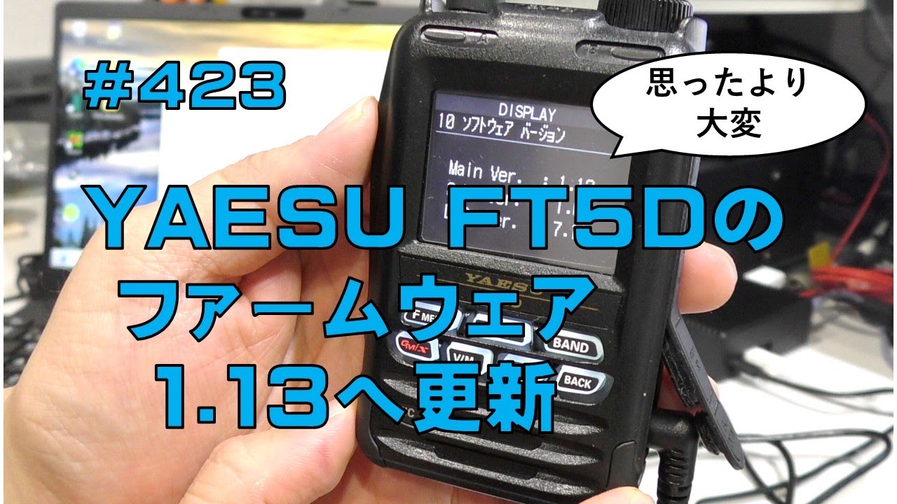 [レビュー]YAESU FT5Dのファームウェア1.13へ更新