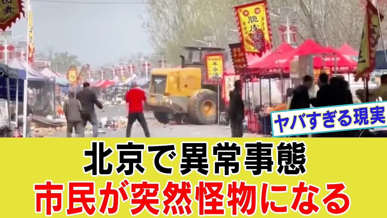 【ゆっくり解説】中国で何が起きているのか？北京ブルドーザー惨劇と連続無差別事件の裏にある&ldquo;爆発寸前の社会崩壊&rdquo;の真実とは【海外の反応】