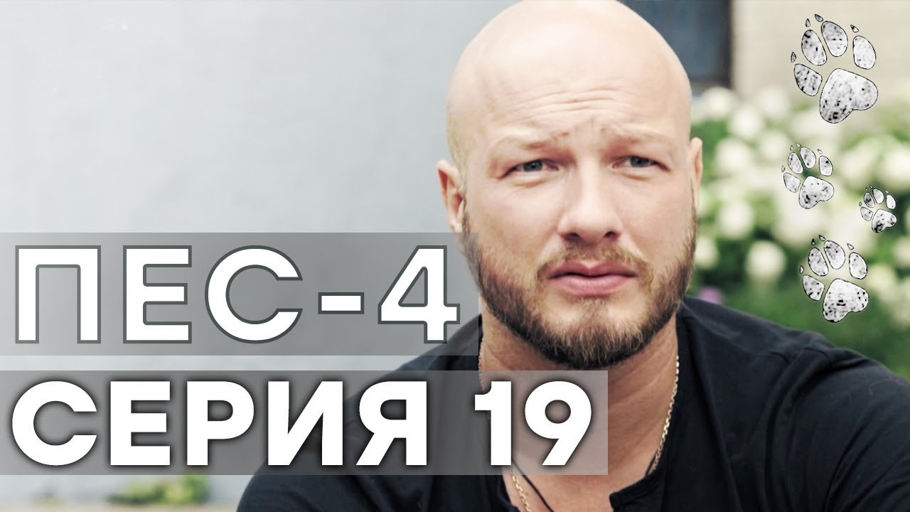 Сериал ПЕС - 4 сезон - 19 серия - ВСЕ СЕРИИ смотреть онлайн | СЕРИАЛЫ ICTV
