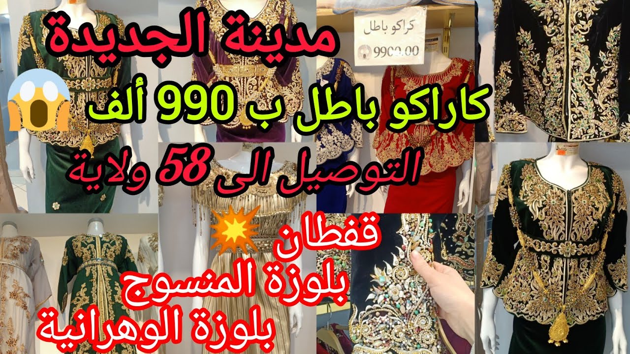 مدينة الجديدة وهران 💥 كراكو باطل ب 990 ألف😱 قفطان / بلوزة الوهرانية /بلوزة المنسوج Karakou tendance