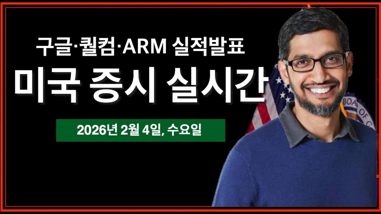 (실시간) 구글, 퀄컴, ARM 실적발표 | AMD 실적발표 서프라이즈 부진 | 트럼프 NBC 인터뷰 | 미국주식, 비트코인 방송