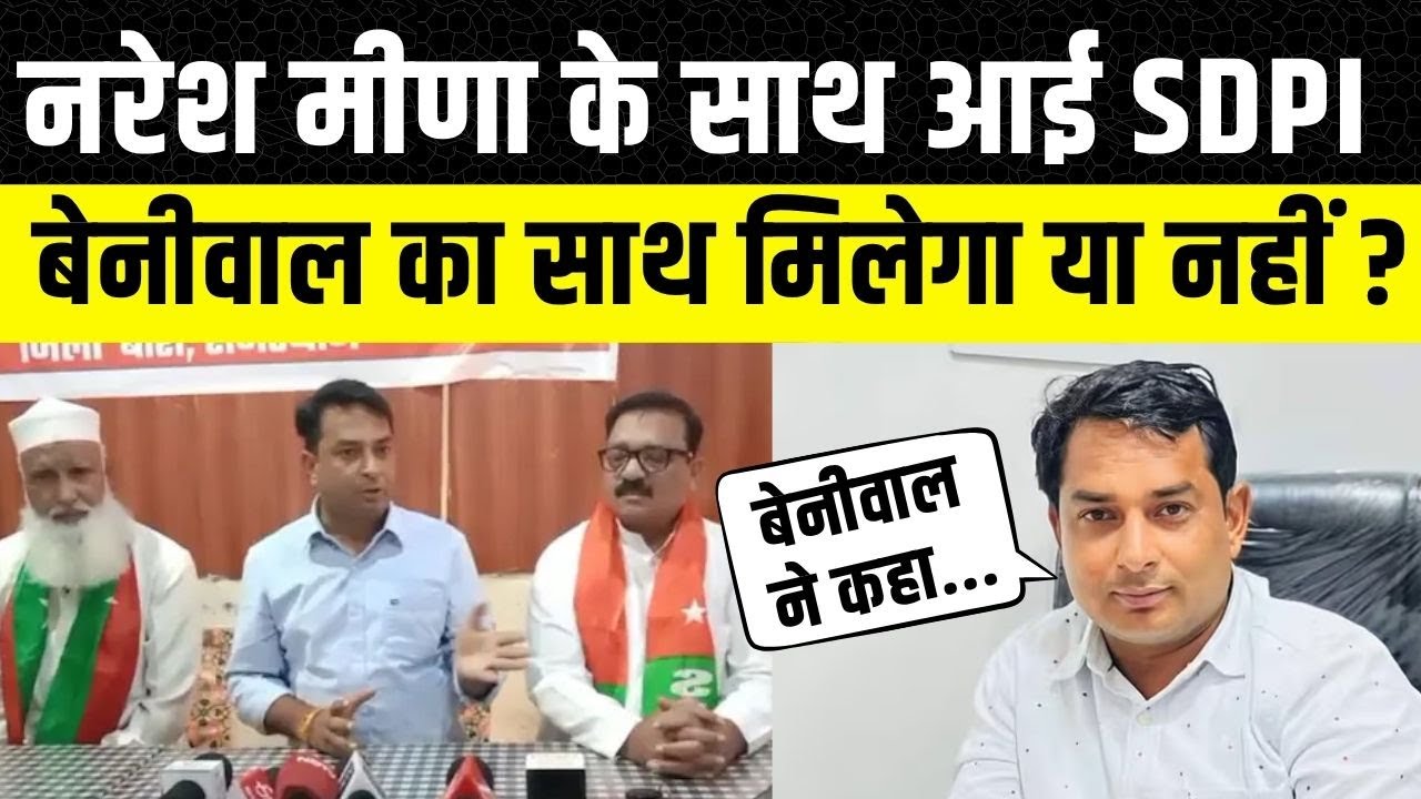 Anta Vidhan Sabha: Naresh Meena के साथ आई SDPI, क्या Hanuman Beniwal देंगे साथ ?
