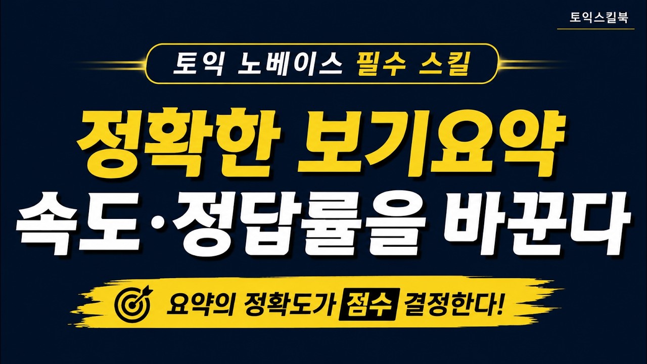 보기 요약의 힘 💡 | 파트7 속도·정답률 동시에 올리는 방법
