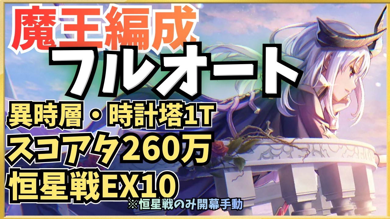 【ヘブバン】全自動魔王編成！スコアタ260万、恒星戦EX10、異時層・時計塔1Tフルオート攻略例【ヘブンバーンズレッド】