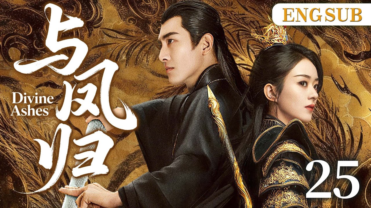 ENGSUB【与凤归】25 | 碧苍王赵丽颖逃婚遇上腹黑天神林更新，两人作战互生情愫，在乱世中上演一段神话爱情。（赵丽颖、林更新）