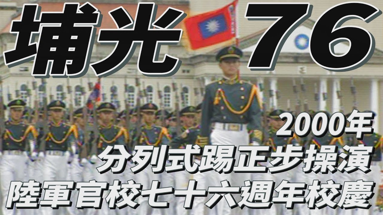 埔光76｜軍事院校熱血正步操演 政戰木蘭好搶眼 【片尾