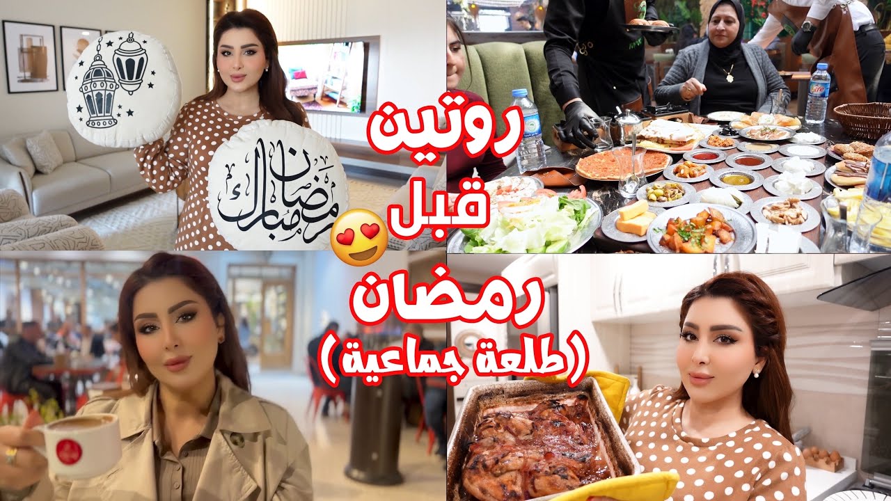 روتين قبل رمضان طلعة نسوان 😍كملت زينة رمضان 🌙سويت اطيب تبسي دجاج بالسماك 😋
