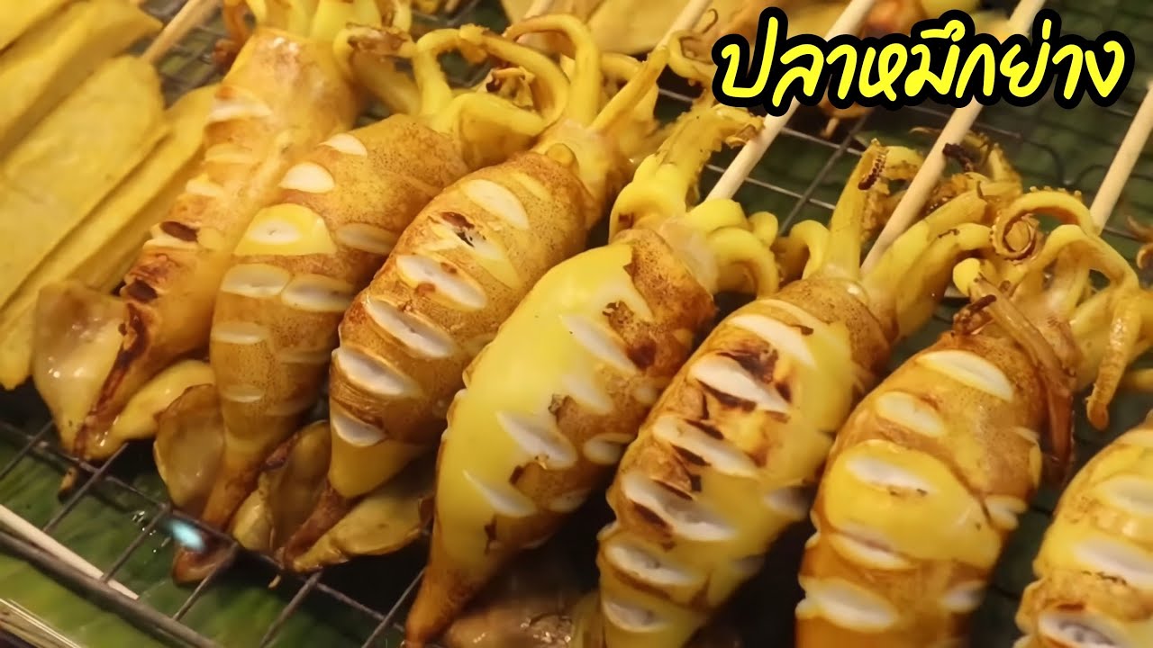 สูตรปลาหมึกไข่ย่าง ขายจนมีบ้านมีรถ ขายง่าย กำไรงาม ได้วันละ 5,000.