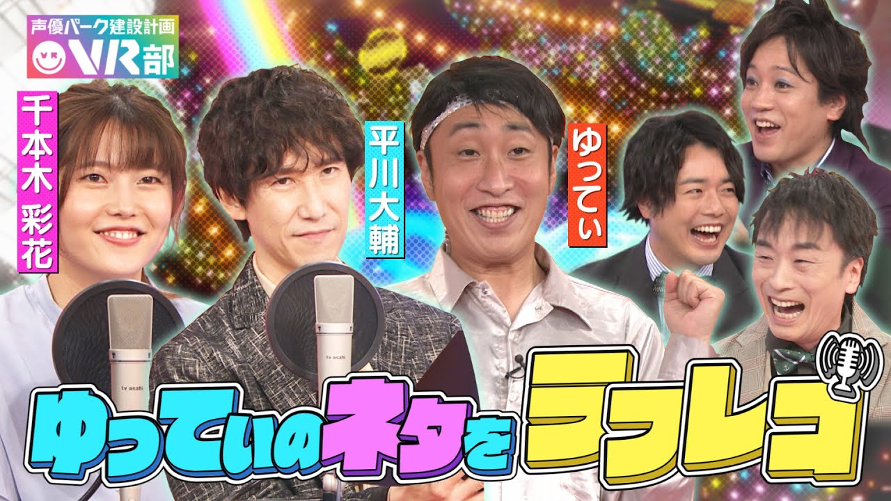 【声優❌ピン芸人】平川大輔＆千本木彩花がゆってぃ生アフレコ【声優パーク】