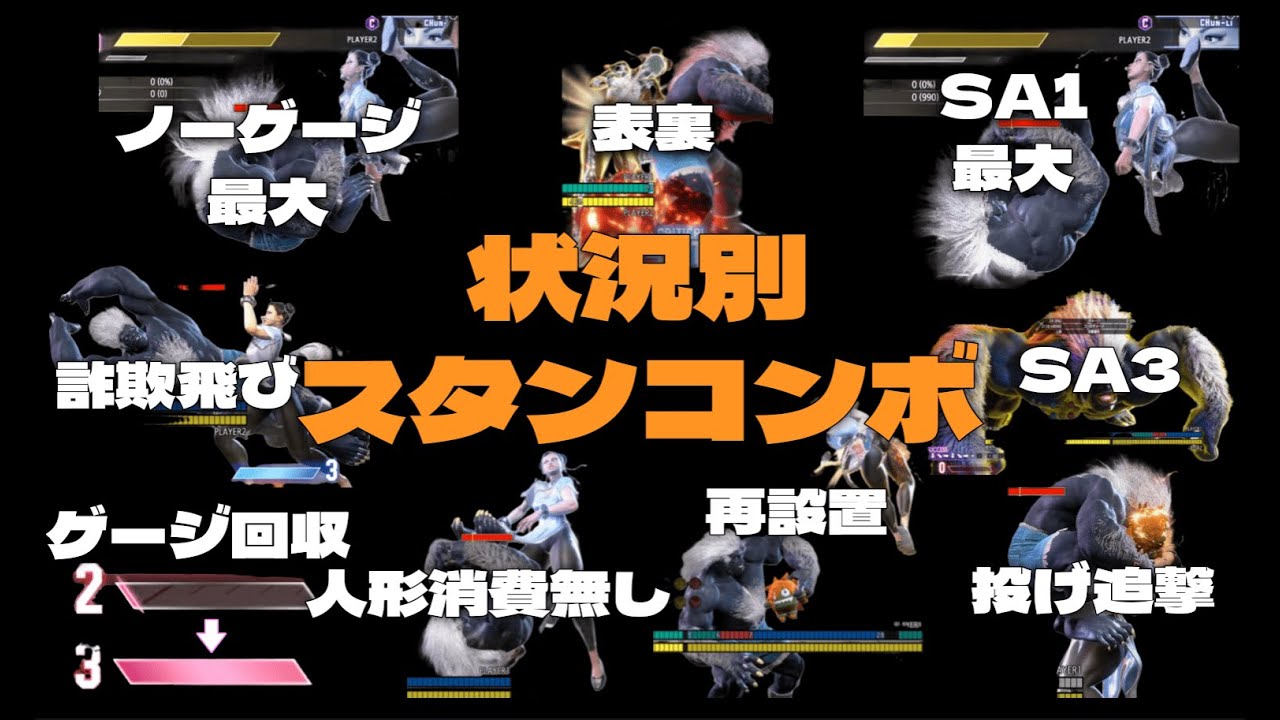【スト6】ブランカ  スタンコンボまとめ　【SF6 Blanka stun combo guide】