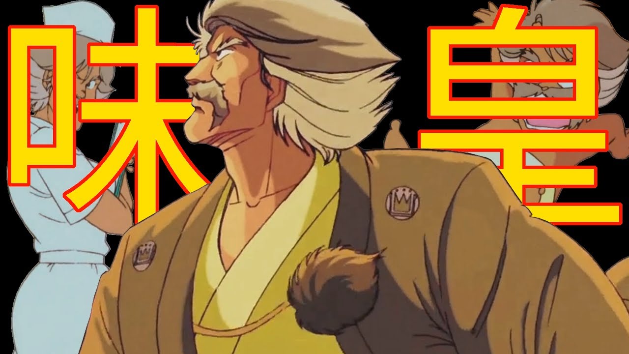 【味皇】村田源二郎 料理動畫界最具權威又最歡樂的存在，集威嚴和詼諧於一身的男人｜妙手小廚師