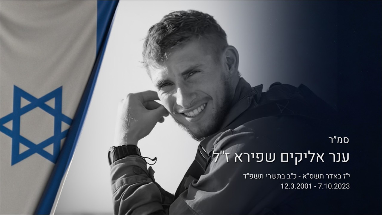 סמ״ר ענר אליקים שפירא ז״ל - זיכרון לחיים