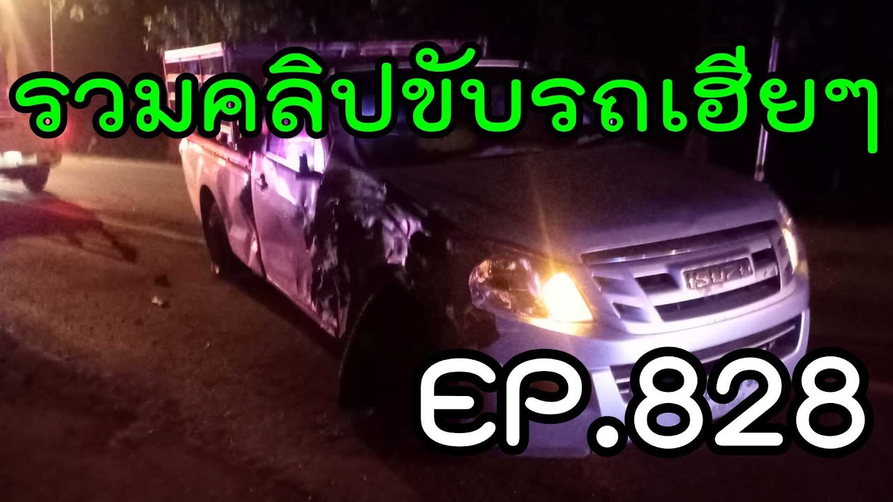 รวมคลิปขับรถเฮียๆ EP828