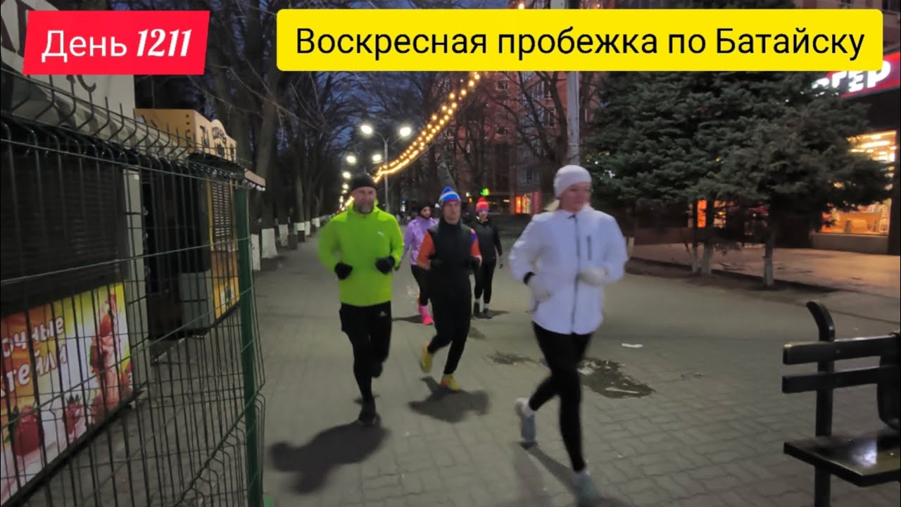 День 1211. 14.12.2025. Воскресная утренняя пробежка по Батайску. Морозное бодрое утро! Бегаем! 