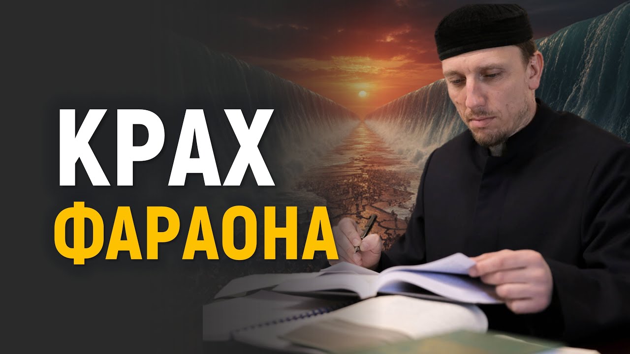 Посох и разделение моря | На что опирается тирания во все времена | История Пророка Мусы Ч.6.
