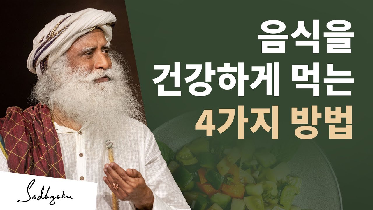 음식을 건강하게 먹는 4가지 방법 | 삿구루