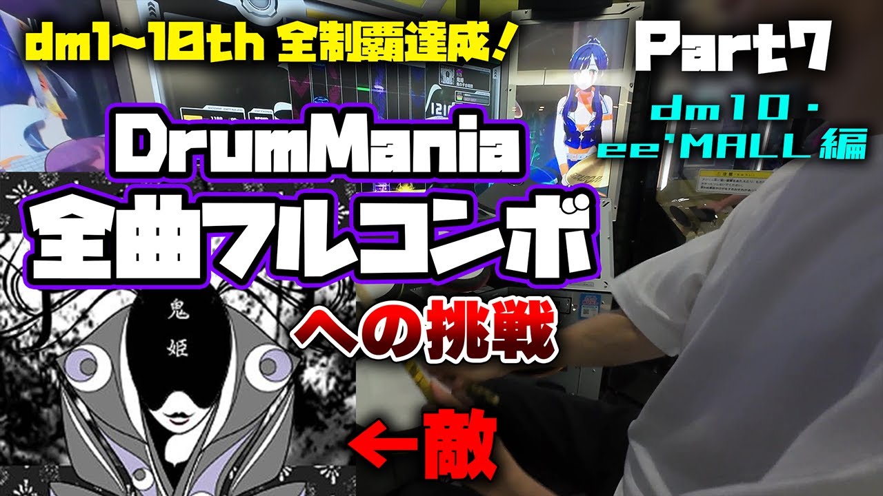 【作業用】DrumMania全曲フルコンボへの挑戦 Part7 (dm10th＆ee'MALL編)【GITADORA】