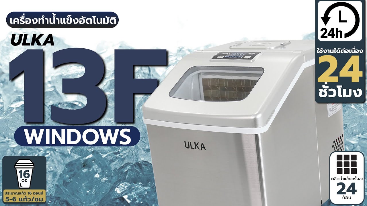 [ULKA] รีวิว 13F WINDOWS เครื่องทำน้ำแข็ง กำลังการผลิต 25 กก./วัน