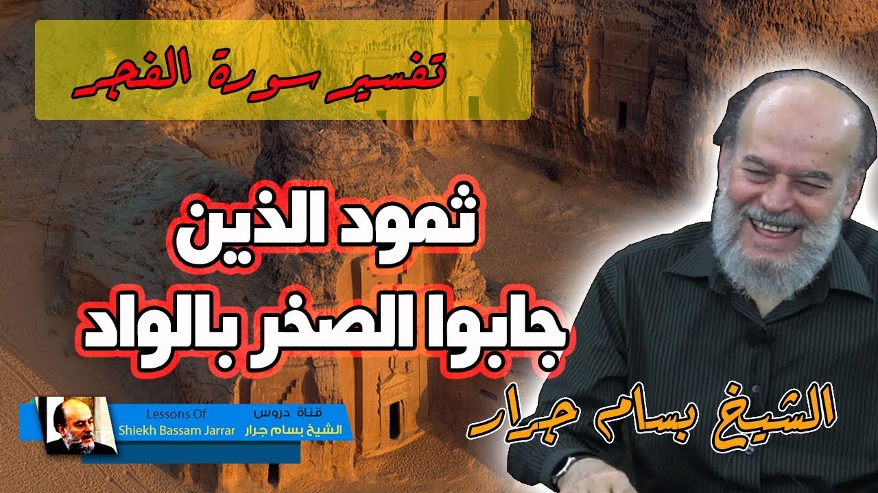 الشيخ بسام جرار | وثمود الذين جابوا الصخر بالواد تفسير سورة الفجر
