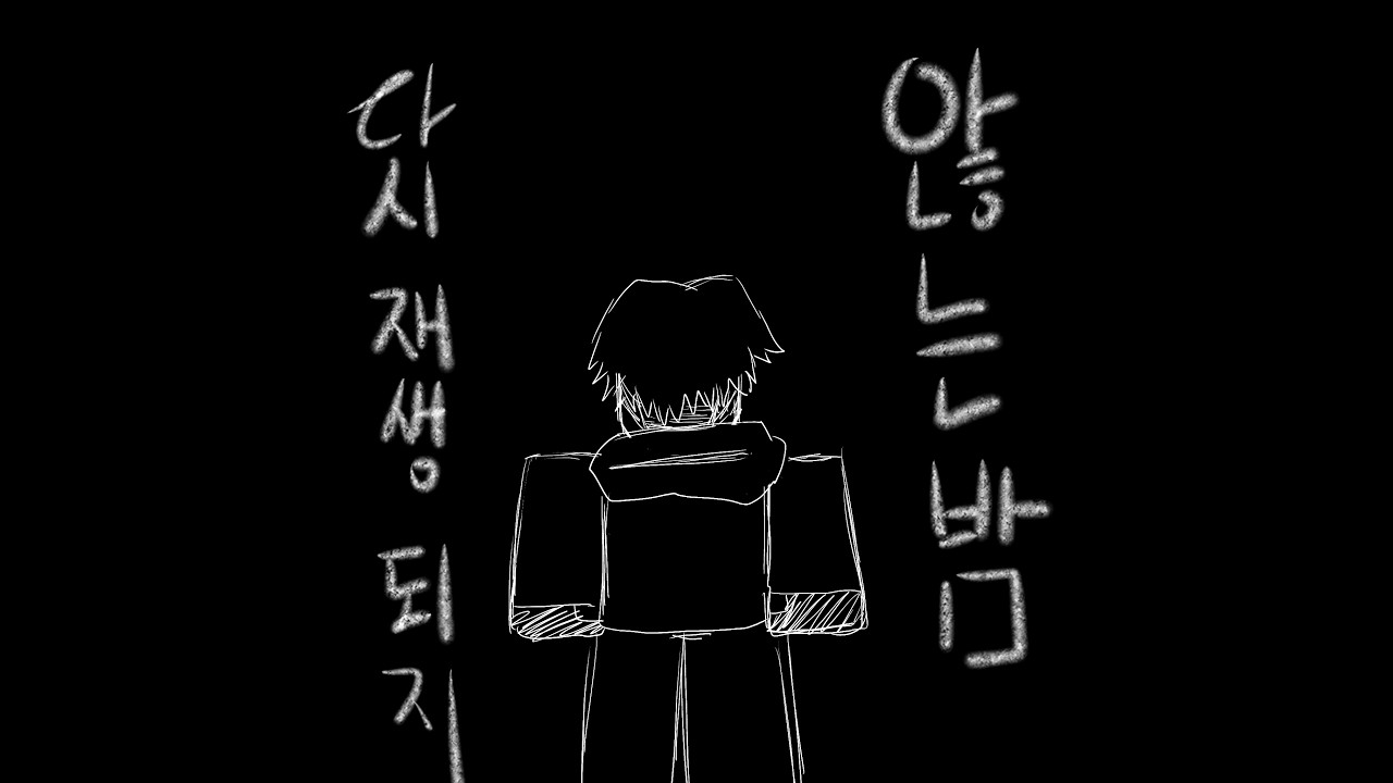 다시 재생 되지 않는 밤 (로블록스 사수 ep.1 엔딩곡)